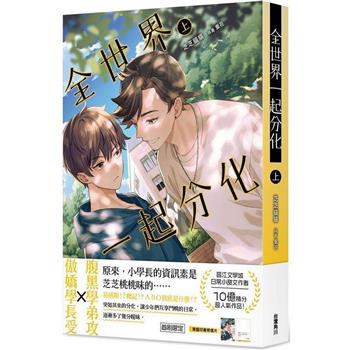 全世界一起分化(上)