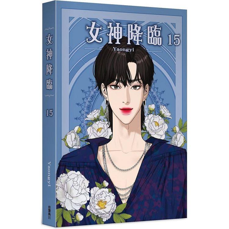 女神降臨(１５)