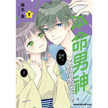 【電子書】本命男神上門告白！ (7)
