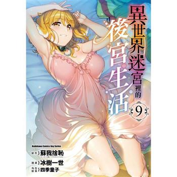 異世界迷宮裡的後宮生活(９)