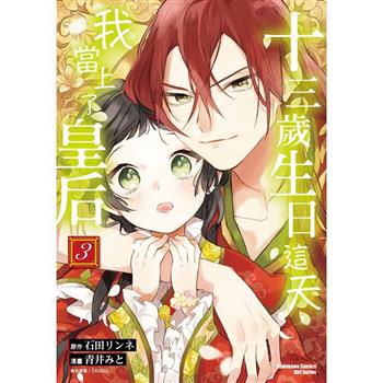 【電子書】十三歲生日這天，我當上了皇后 (3)