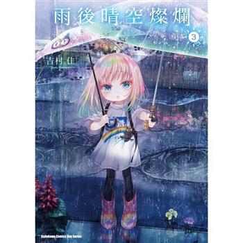 【電子書】雨後晴空燦爛（3）