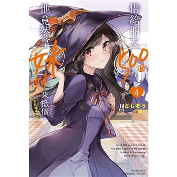 借給朋友500圓，他竟然拿妹妹來抵債，我到底該如何是好(４)