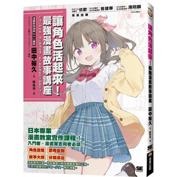 【電子書】讓角色活起來！最強漫畫故事講座：打造人物性格、強化劇情架構，新手都能駕馭的不敗創作法！