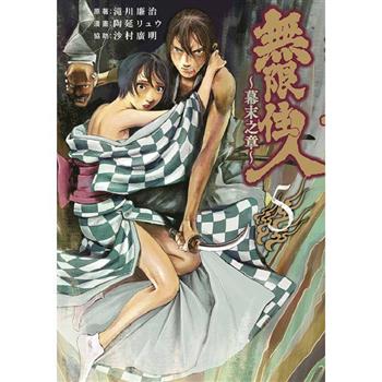 【電子書】無限住人~幕末之章~(05)