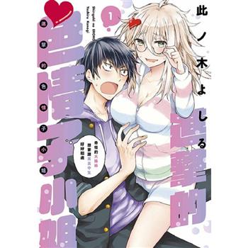 【電子書】進擊的色情子小姐～奇怪的大姊姊想要跟男高中生好好相處～(01)