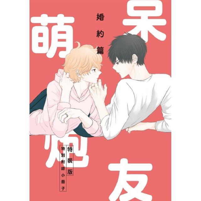 呆萌炮友 婚約篇 (特裝版)(全) 呆萌炮友 婚約篇 (特裝版)(全)