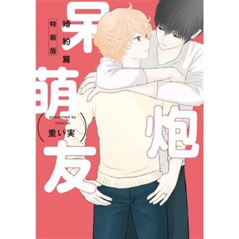 呆萌炮友 婚約篇 (特裝版)(全)