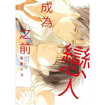 成為戀人之前(全)