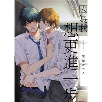 因為我想更進一步(全) 因為我想更進一步(全)