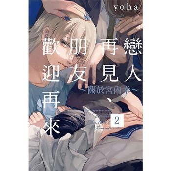 戀人再見、朋友歡迎再來~關於宮內幸~ 02