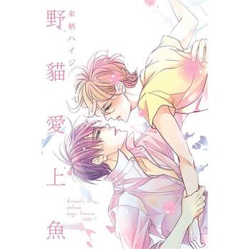 野貓愛上魚(全)