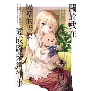 關於我在無意間被隔壁的天使變成廢柴這件事 (首刷限定版) 02
