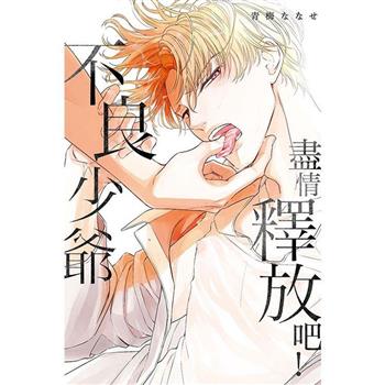 盡情釋放吧！不良少爺(全)