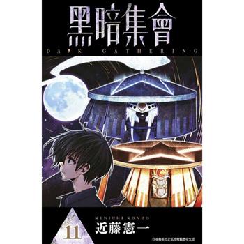 【電子書】黑暗集會(11)