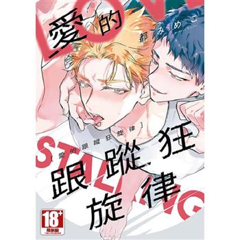 愛的跟蹤狂旋律(全)