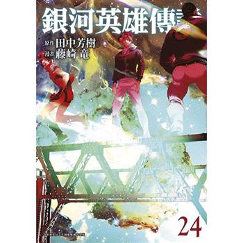 【電子書】銀河英雄傳說(24)