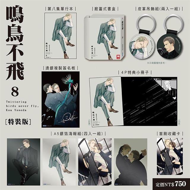 鳴鳥不飛(08) 特裝版 鳴鳥不飛(08) 特裝版