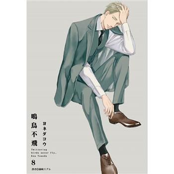 鳴鳥不飛(08) 特裝版