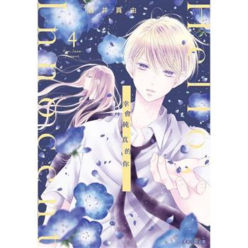 【電子書】Hello,Innocent幸會純真的你（4）