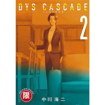 DYS CASCADE不良的骨牌效應(２)