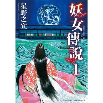 妖女傳說(１)