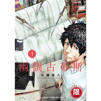 兩個古革斯(１)