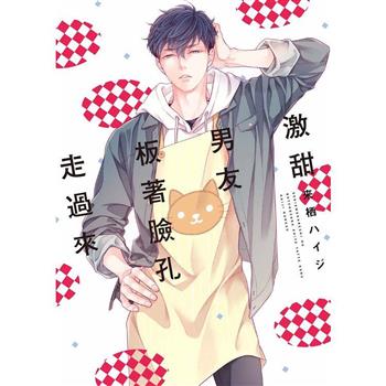 激甜男友板著臉孔走過來(全)
