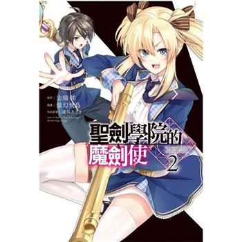 聖劍學院的魔劍使 02