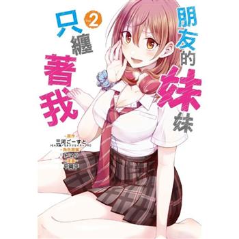 朋友的妹妹只纏著我 02
