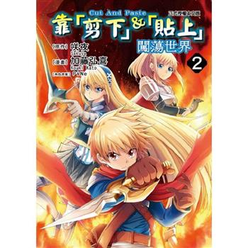 靠「剪下」＆「貼上」闖蕩世界 02