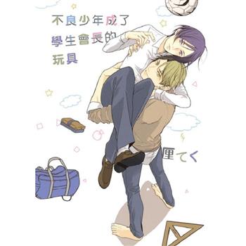 不良少年成了學生會長的玩具(全)