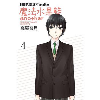 魔法水果籃another 04(完)