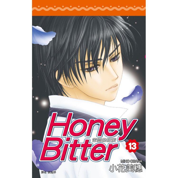 苦澀的甜蜜Honey Bitter(13)【金石堂、博客來熱銷】
