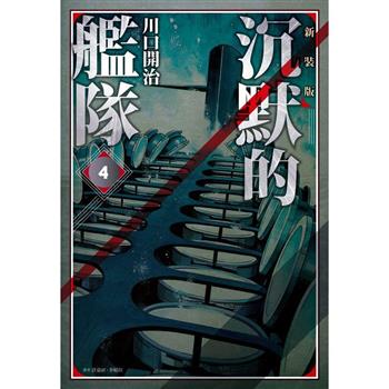 沉默的艦隊 新裝版(04)
