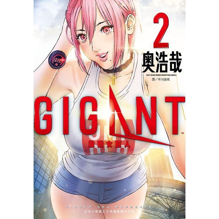 GIGANT 殺戮女巨人（02）【金石堂、博客來熱銷】