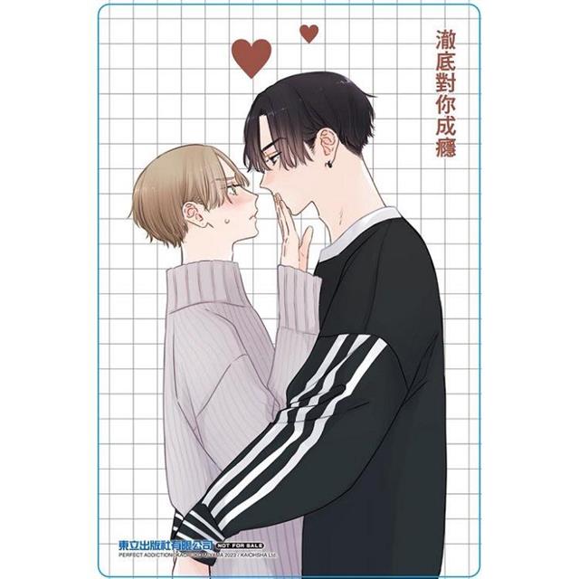 澈底對你成癮 (首刷限定版)(全) 澈底對你成癮 (首刷限定版)(全)