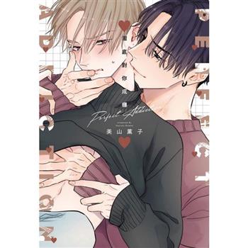 澈底對你成癮 (首刷限定版)(全)
