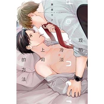 攻陷冷淡上司的方法(全)