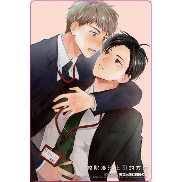 攻陷冷淡上司的方法 (首刷限定版)(全) 攻陷冷淡上司的方法 (首刷限定版)(全)