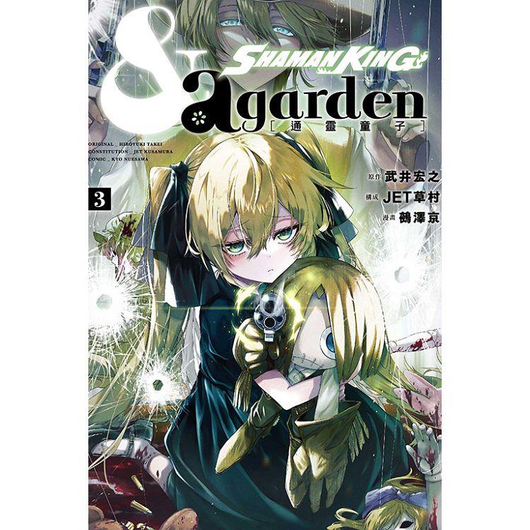 通靈童子& a garden 03【金石堂、博客來熱銷】