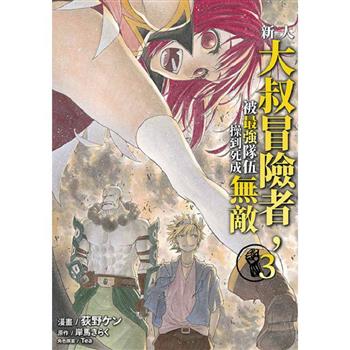 【電子書】新人大叔冒險者，被最強隊伍操到死成無敵(03)