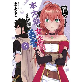 【電子書】本大爺轉生當女主角但是死黨當勇者(03)
