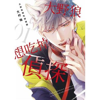 【電子書】大野狼想吃掉偵探(01)