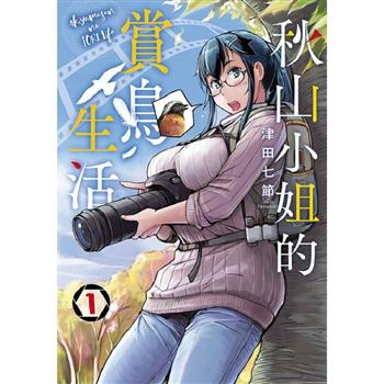 【電子書】秋山小姐的賞鳥生活(01)