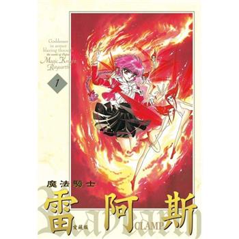 【電子書】魔法騎士雷阿斯 愛藏版 (1)