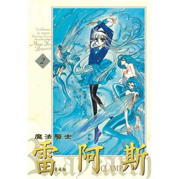 【電子書】魔法騎士雷阿斯 愛藏版 (2)