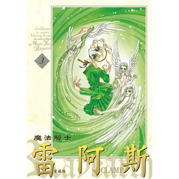 【電子書】魔法騎士雷阿斯 愛藏版 (3)