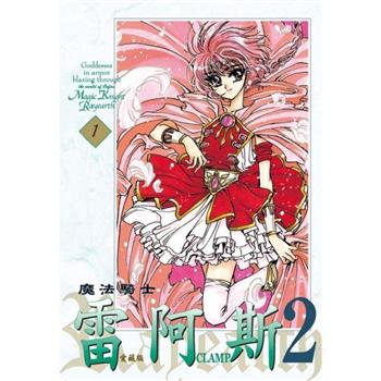【電子書】魔法騎士雷阿斯2 愛藏版 (1)