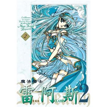 【電子書】魔法騎士雷阿斯2 愛藏版 (2)